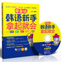零基础.韩语新手拿起就会——发音、单词、句子、会话，一本搞定！（附赠MP3光盘及沪江20元学习卡）