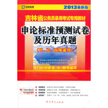 (2013最新版)吉林省公务员录用考试专用教材—申论标准预测试卷及历年真题（甲、乙、丙级通用）