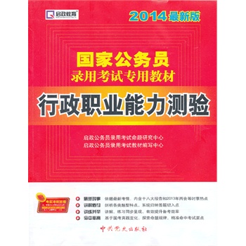 启政教育2014最新版国家公务员录用考试教材 行政职业能力测验