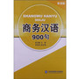 商务汉语900句（泰语版）