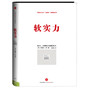 软实力：权力，从硬实力到软实力（精装）