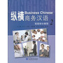 纵横商务汉语高级综合教程2（附MP3光盘）
