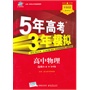 高中物理·选修3-4·鲁科版（2012年8月印刷）5年高考3年模拟