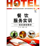 旅游与酒店管理专业全国高等职业教育规划教材·经管系列·餐饮服务实训：项目课程教材（附光盘）
