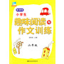 小学生趣味阅读与作文训练六年级