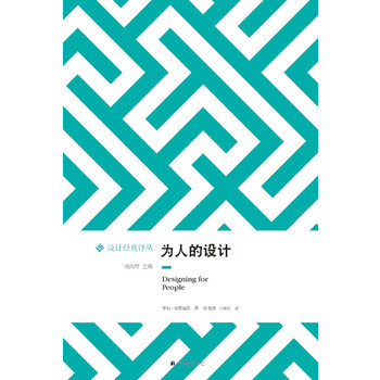 设计经典译丛：为人的设计（风靡半个多世纪的设计类论著，配有作者亲笔绘制的幽默简笔画，具有永恒价值的设计参考书）