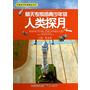 航天专家给青少年讲人类探月-科普知识权威解读书系