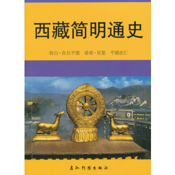 西藏简明通史（汉）