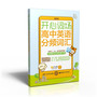开心词场—高中英语分频词汇（附赠移动应用免费下载）