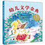 幼儿文学金典 风铃草卷（金波、冰波等力作及推介）