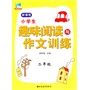 小学生趣味阅读与作文训练 二年级