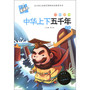 木头人美绘注音《中华上下五千年》