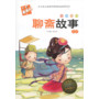 木头人美绘注音《聊斋故事》
