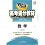 高考提分教材:数学(文科)（2013版）