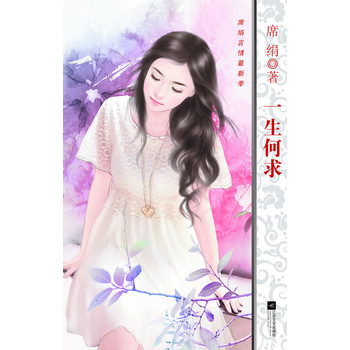 一生何求