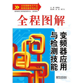 全程图解变频器应用与检测技能（双色）（本书采用了图文讲解、图例演示、图注提示、资料链接、要点说明等多种解读方式，大大地提升了图书的可读性、实用性）