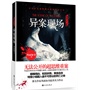 刑警手记之异案现场