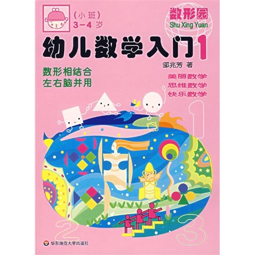 幼儿数学入门（