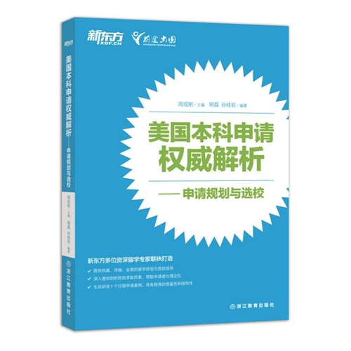 美国本科申请权威解析——申请规划与选校