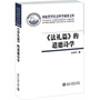 《法礼篇》的道德诗学