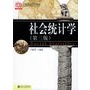 社会统计学（第三版）——21世纪社会学系列教材