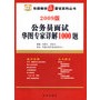 2009版公务员面试华图专家详解1000题