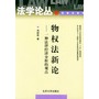 物权法新论(一种法律经济分析的观点)——法学论丛