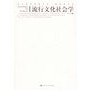 流行文化社会学——当代学术思想文库•高宣扬作品