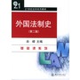 外国法制史：第二版/21世纪法学系列教材