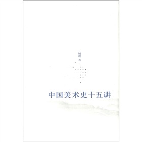 中国美术史十五讲（附CD光盘1张）