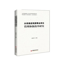 关于非营利组织管理体制对我国事业单位改革的的学年毕业论文范文