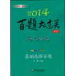2014百题大过关.高考历史：基础选择百题（修订版）（先“基础选择”，确保不丢分，后“材料分析”，争取拿高分，循序渐进效果好）