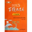 2014百题大过关.小升初英语：语言知识运用百题（边系统复习语法词汇知识，边多角度多层次训练解题能力，答案有详解）