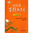 2014百题大过关.小升初英语：阅读与写作百题（题型全面，材料新颖，图文并茂，分层分类训练效果好）