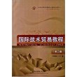 国际技术贸易教程（第二版）