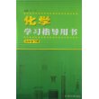 化学学习指导用书（九年级下册）人教版