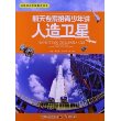 航天专家给青少年讲人造卫星-科普知识权威解读书系