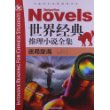 中国学生深度阅读书系：世界经典推理小说全集 迷局旋涡