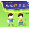 一日一题  轻松学奥数 （小学三年级）双色版