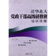 清华北大党政干部高级研修班培训课程