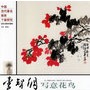 李智纲写意花鸟——中国当代著名画家个案研究