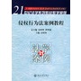 侵权行为法案例教程——21世纪法学系列教材教学案例