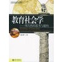 教育社会学：现代性的思考与建构——21世纪社会学系列教材