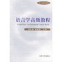 语言学高级教程——语言学教材系列