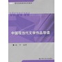 中国现当代文学作品导读