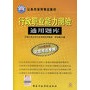 行政职业能力测验通用题库（2008最新版北京考试专用）