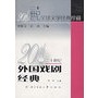 20世纪外国戏剧经典——20世纪全球文学经典珍藏丛书