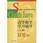 高等数学学习辅导（上册）——全国高职、高专教育高等数学系列教材