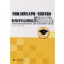 教育学专业基础实战练习——全国硕士研究生入学统一考试备考指南