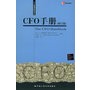 CFO手册（修订版）